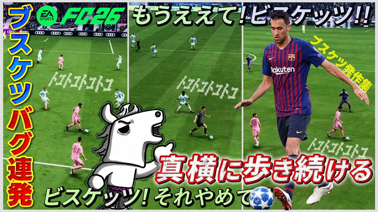 『バルセロナの心臓』と称されたブスケツのバグ行動に何度も翻弄されるバトラ【FC26】【2025/10/17】