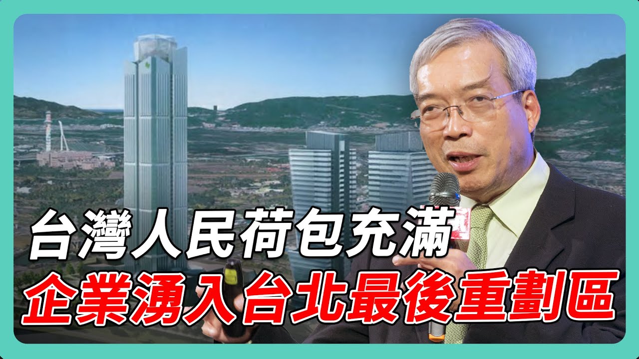 台北科技走廊最後一塊拼圖 北士科發展潛力的背後｜#老謝開講 #謝金河 #財訊 feat. 台灣經濟研究院產經資料庫總監 劉佩真 EP164