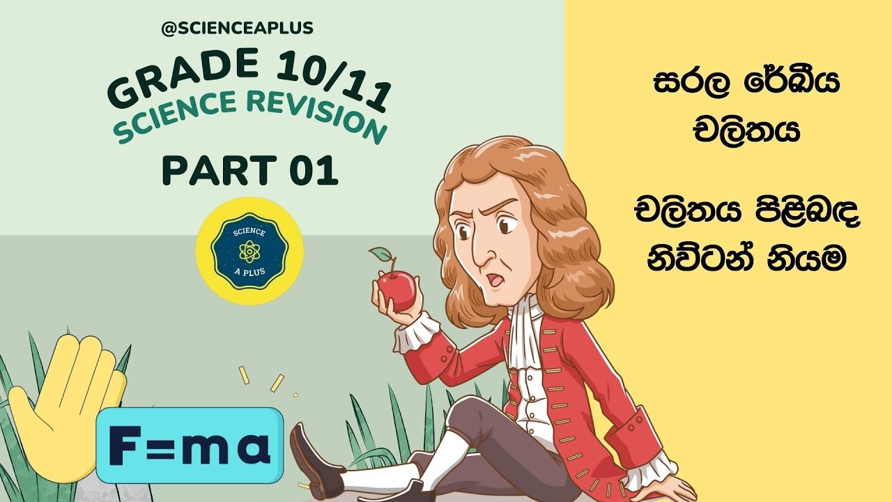 Part 1 - O/L Science Physics Revision - Grade 10, Grade 11 - සරල රේඛිය චලිතය,  නිව්ටන් නියම