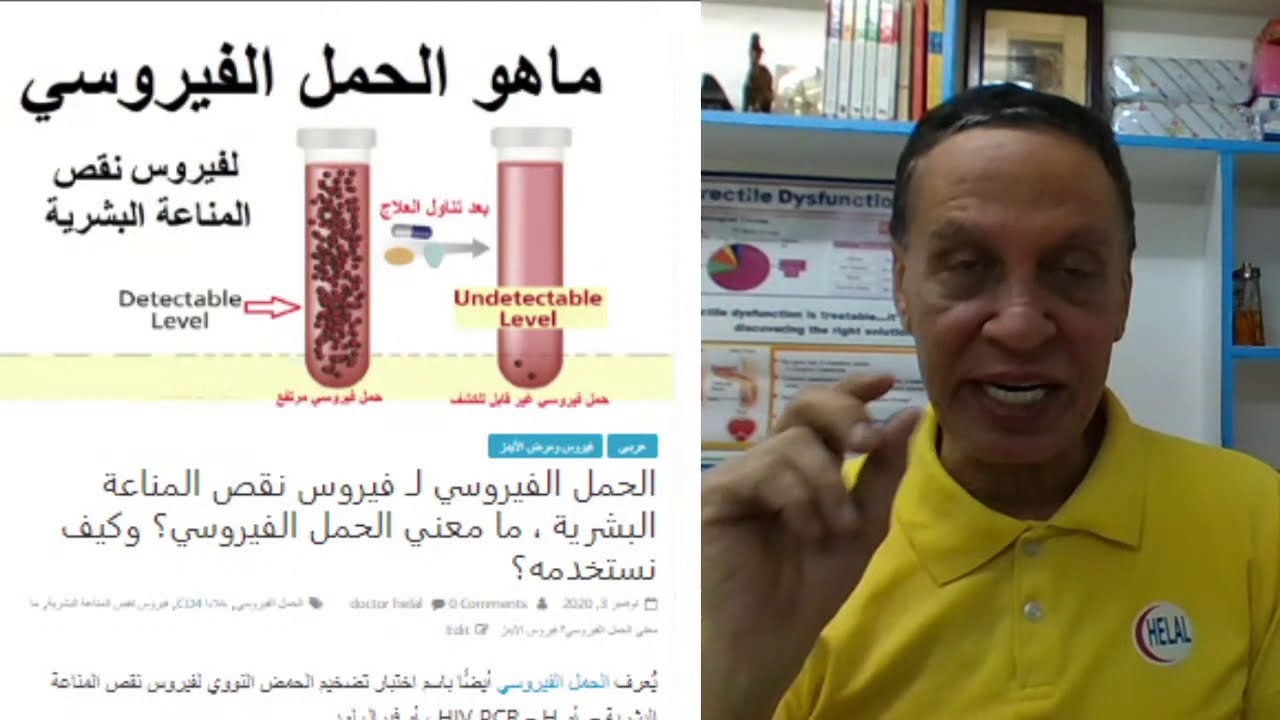 الحمل الفيروسي لـ فيروس نقص المناعة البشرية ، ما هو؟ وكيف نستخدمه؟