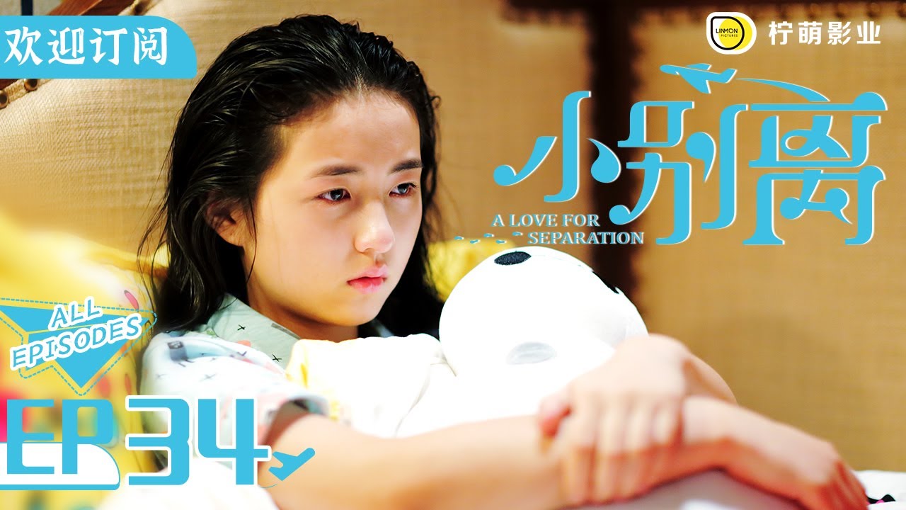 【ENG SUB】《小歡喜》姊妹篇《小別離》EP34｜童文潔撞見方圓和初戀逛街｜天才少女作家的留學生活🇺🇸｜/黃磊 /張子楓 /海清｜A Love for Separation ｜歡迎訂閱