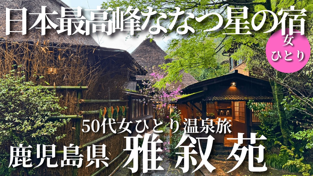 【50代女ひとり温泉旅】とにかくすべてが最高の宿！ミシュランを獲得した全容をご覧ください【鹿児島忘れの里雅叙苑】