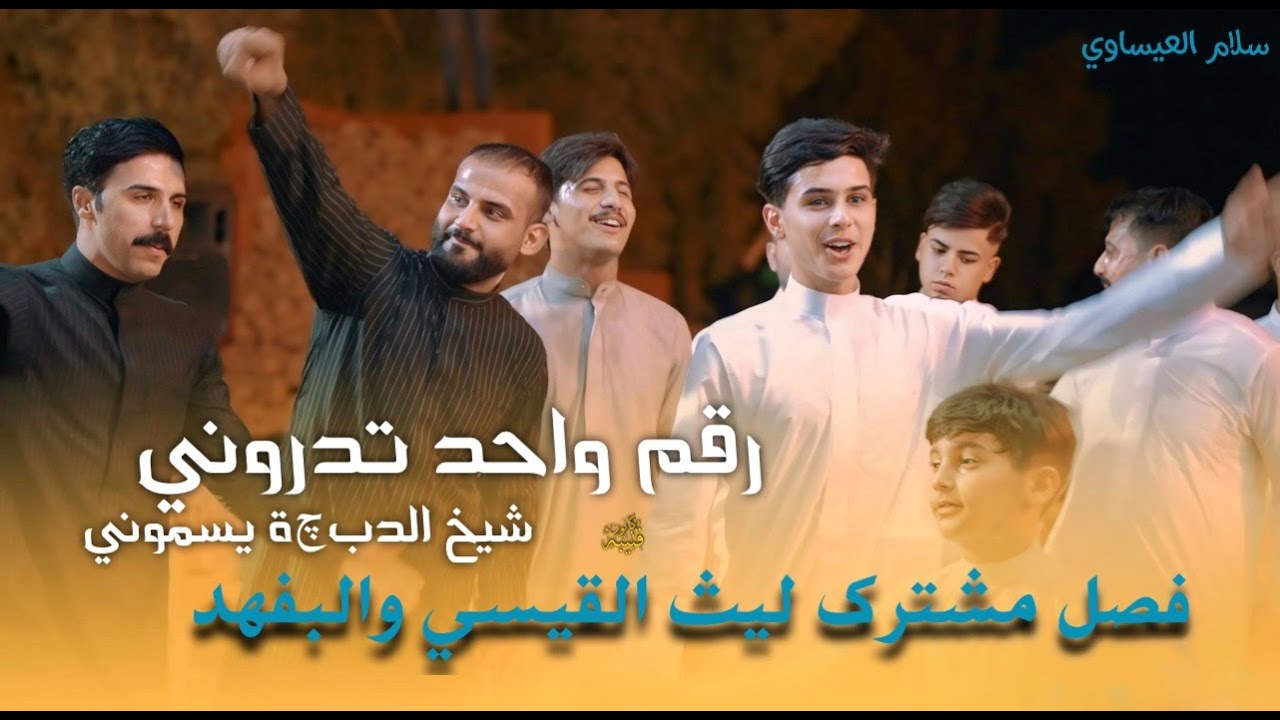 سلام العيساوي /جوبي مشترك جمال الغريري -ليث القيسي-البفهد/ هالله يحاتم الفهداوي