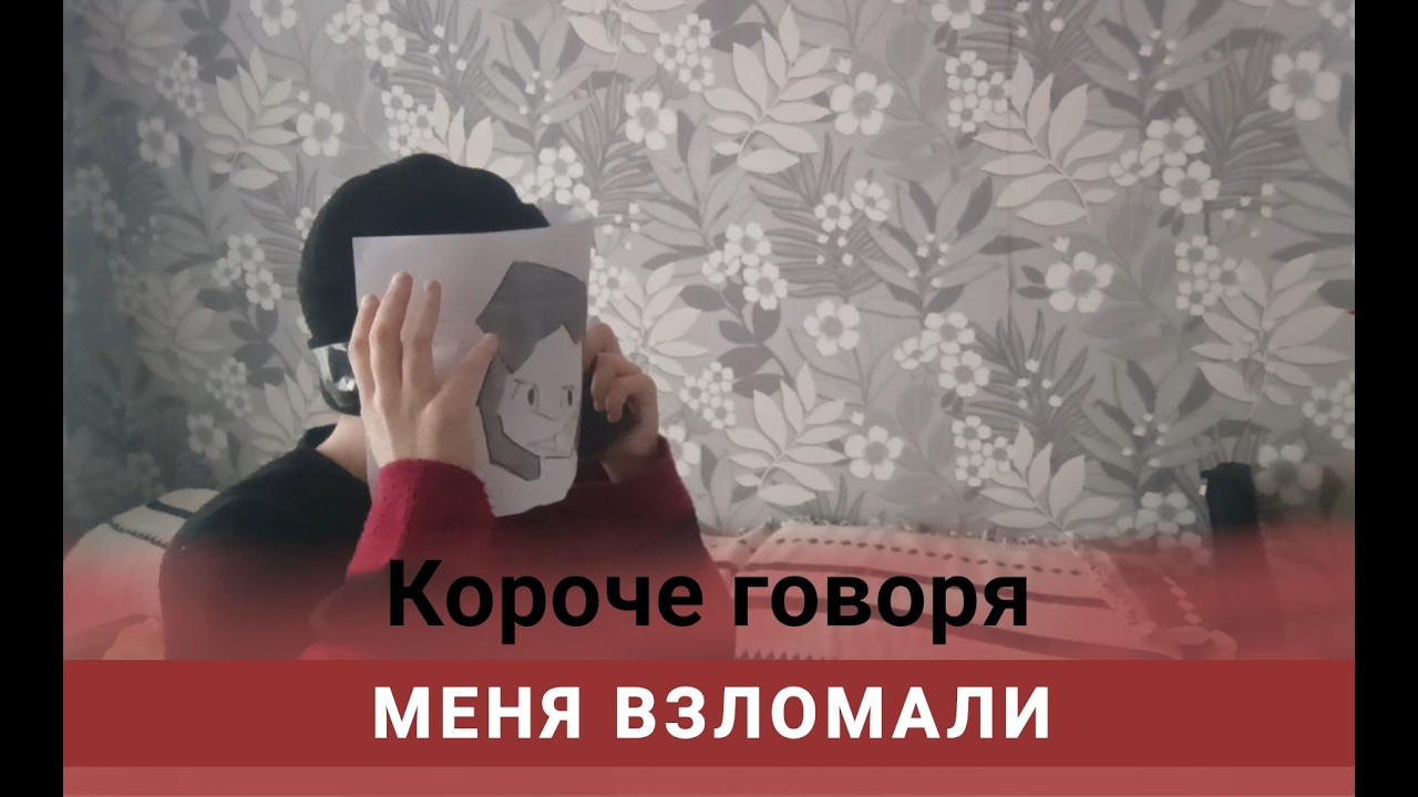 КОРОЧЕ ГОВОРЯ, МЕНЯ ВЗЛОМАЛИ