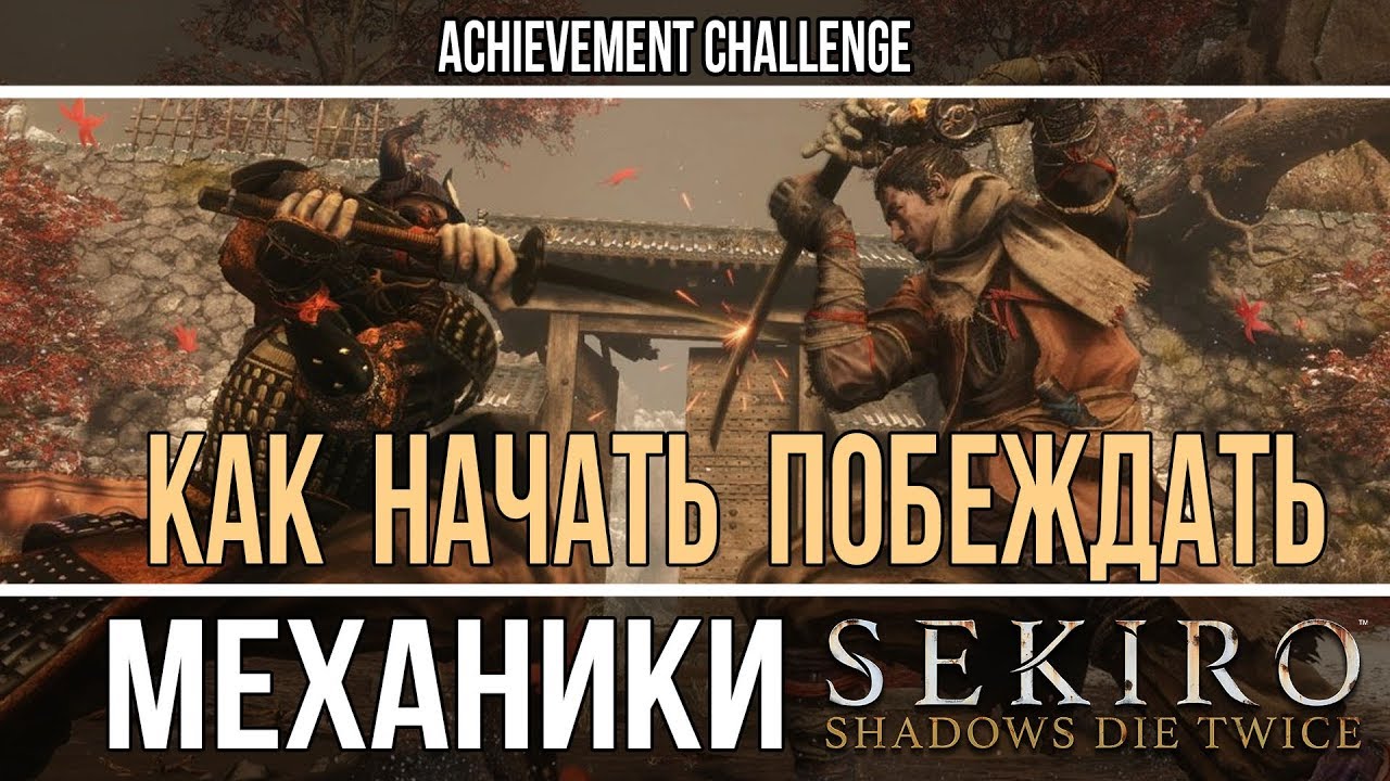 Как начать побеждать - Sekiro базовые механики