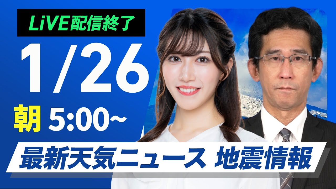 【ライブ】最新天気ニュース・地震情報 2026年1月26日(月) ／寒波はようやく終息　全国的な寒さは継続〈ウェザーニュースLiVEモーニング・魚住茉由 ／山口剛央〉