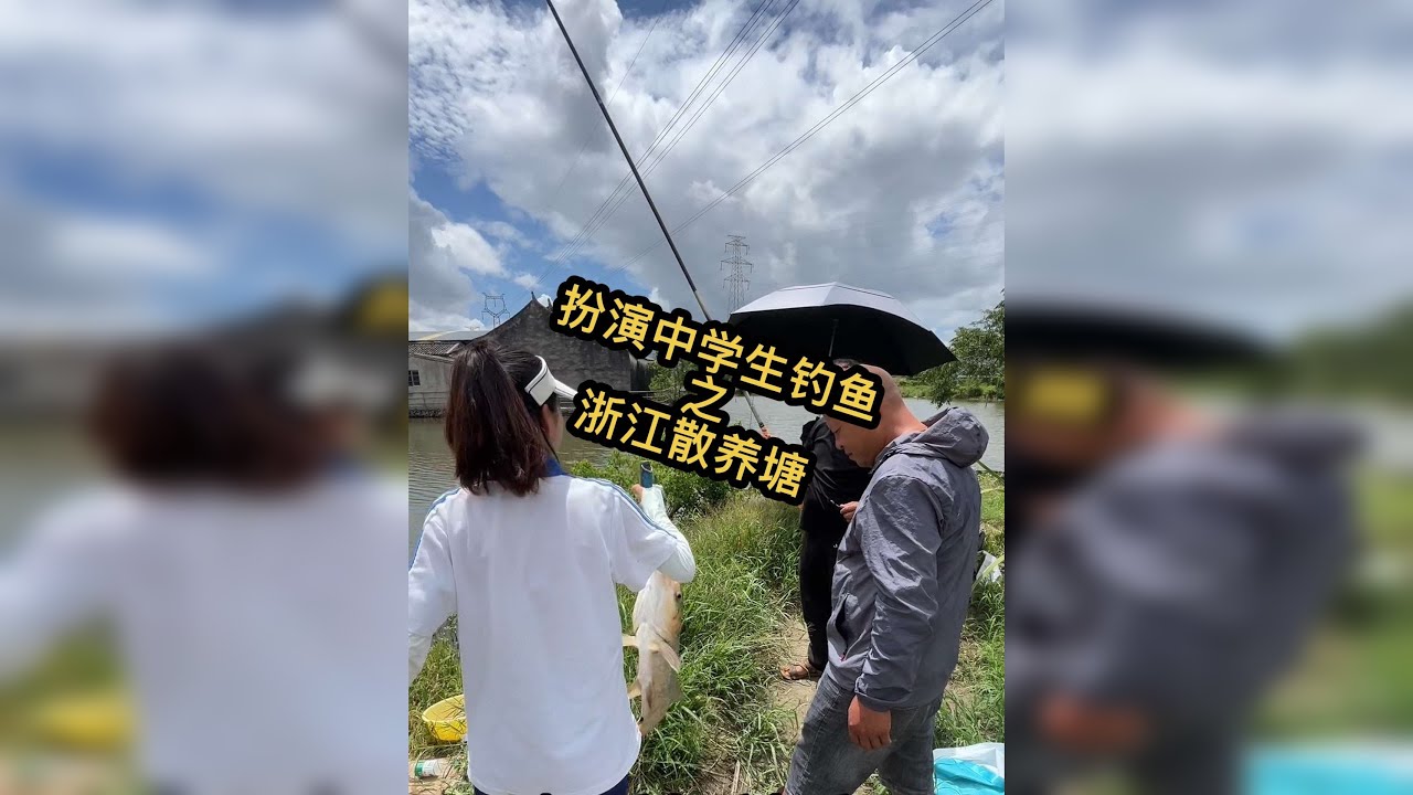 扮演学生钓鱼 100块的散养塘居然货还不少，可能老板也纳闷吧……