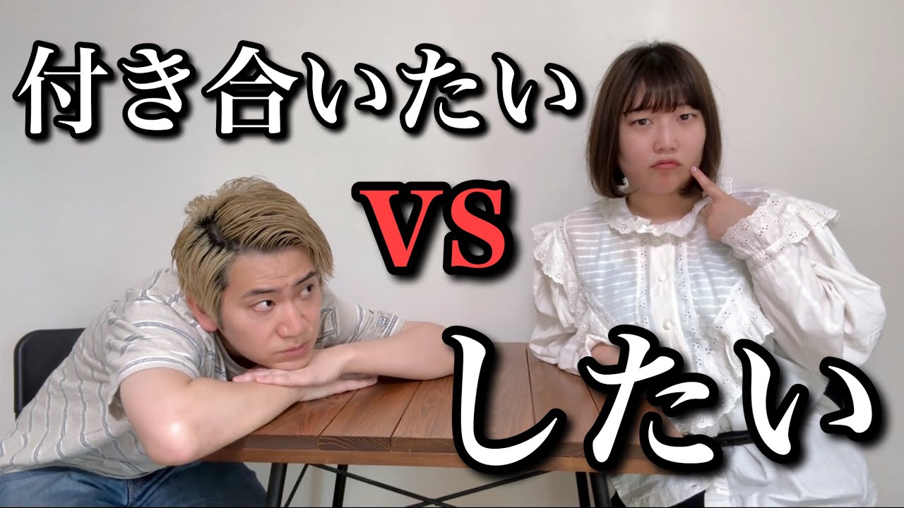 付き合いたいけどHしたくない人VS付き合えないけどHしたい人