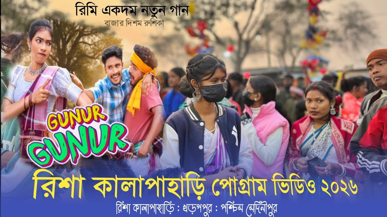 Risa Mela Santali Program Video 2026 | Rimi Soren New Santali Program Video Song | রিশা পোগ্ৰাম ২০২৬
