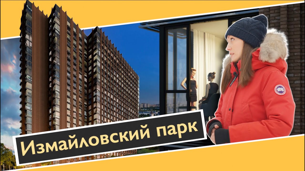 Обзор ЖК Измайловский парк в районе Соколиная гора. Расположение, апартаменты. Квартирный Контроль