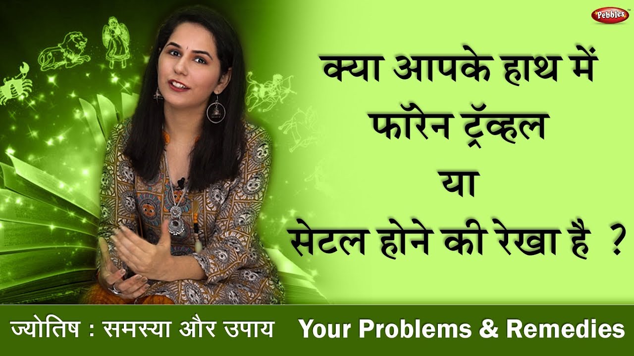 Do You Have Foreign Travel Lines on your Hand | Foreign settlement | Hastrekha | Palmistry
