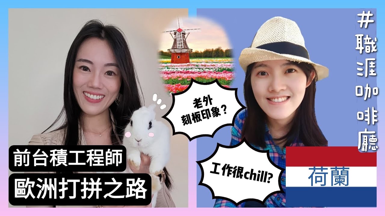 前台積工程師到荷蘭闖蕩，文化大不同。公司注重能見度? 要會荷蘭文嗎? 工程師的一天? #Tutu藥師職涯咖啡廳 Ep3
