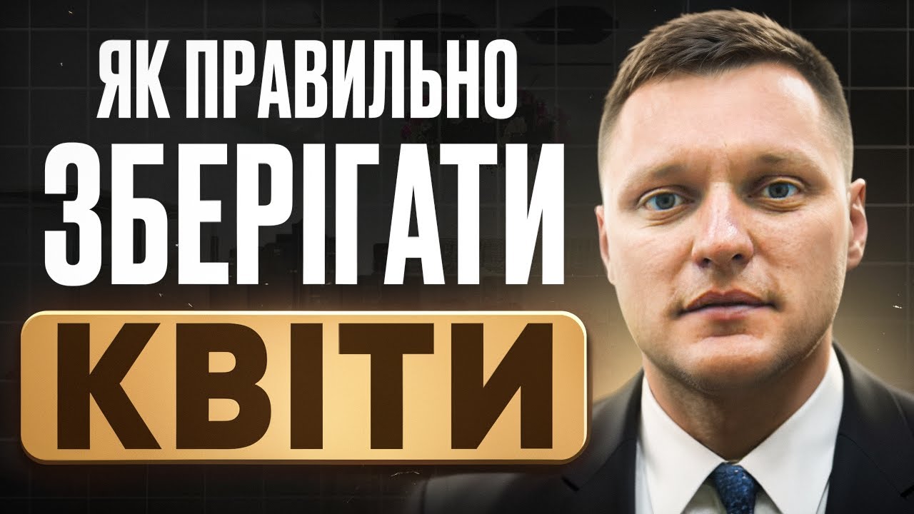 Як ЗБЕРІГАТИ КВІТИ, ЩОБ ВОНИ СТОЯЛИ ДУЖЕ ДОВГО? Секрети квіткового бізнесу!