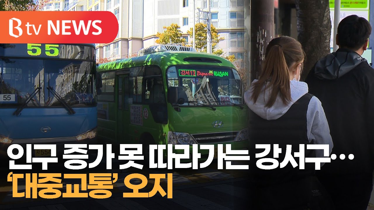 [부산]인구 증가 못따라가는 강서구...'대중교통' 오지