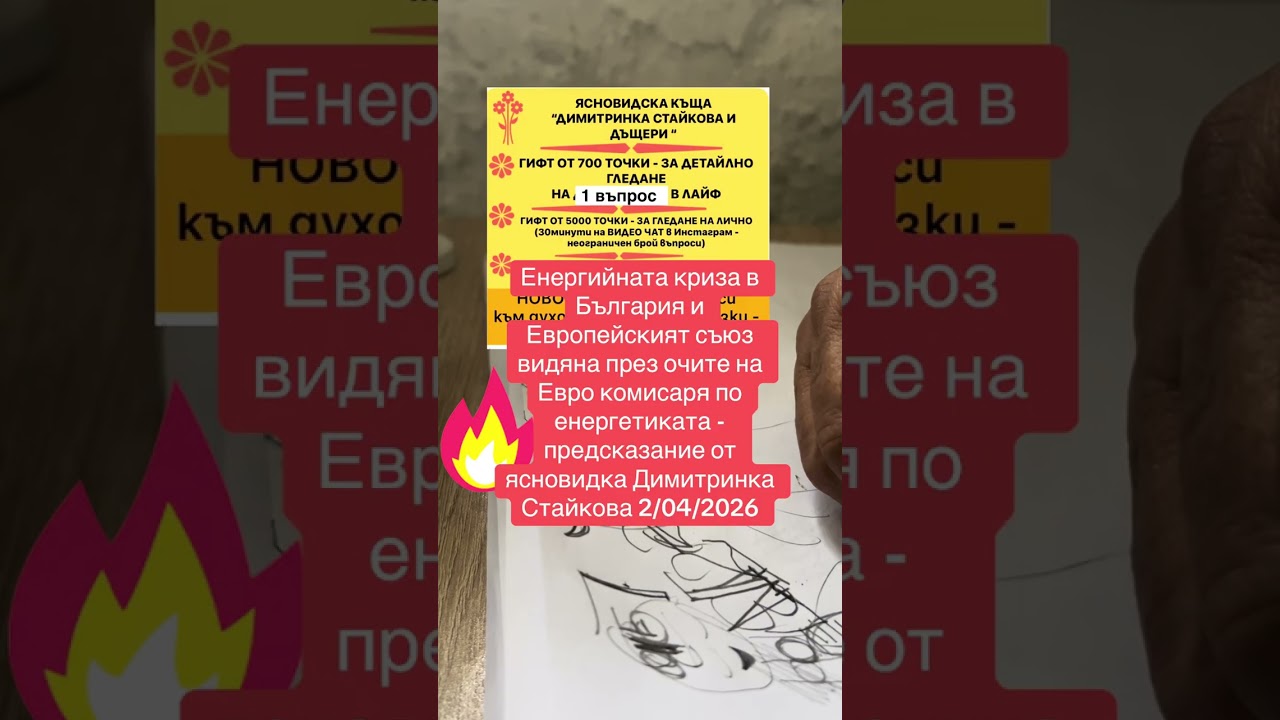  Енергийната криза в България и Евро съюза - предсказание от ясновидка Димитринка Стайкова 2/04/2026