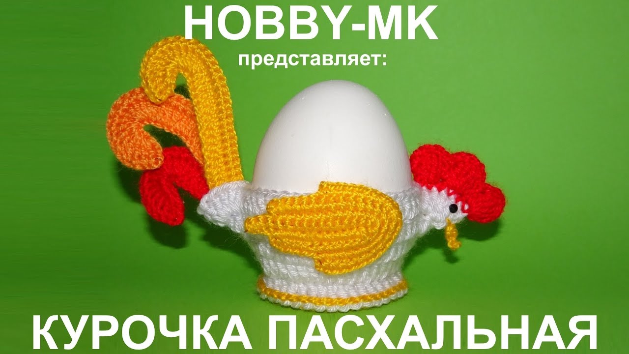 Подставка под яйцо Курочка