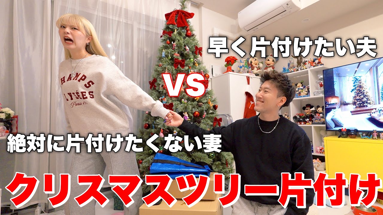 【恒例行事】年が明けてからクリスマスツリーを片付ける夫婦w w