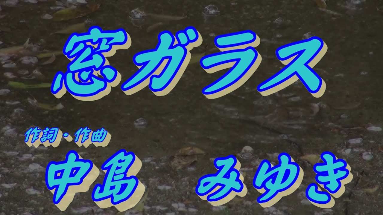 窓ガラス　中島みゆき(歌詞付き)             covered by t.yukimi