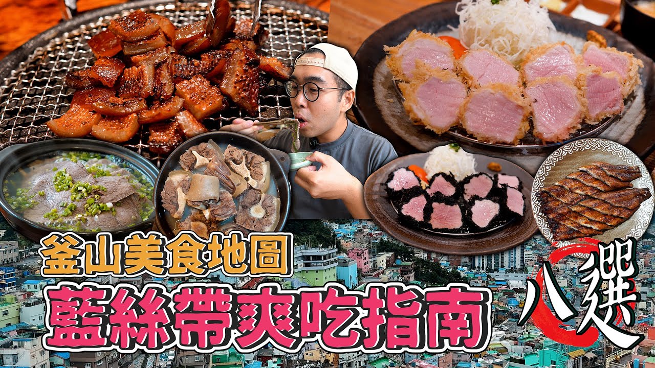 釜山美食地圖，藍絲帶爽吃指南八選！韓國本土版米其林，濃郁膠質清蒸牛尾、釜山最爽粉嫩豬菲力、激爽口感韓牛火鍋、排到歪頭蜂巢豬皮  【 肥波外食記 】