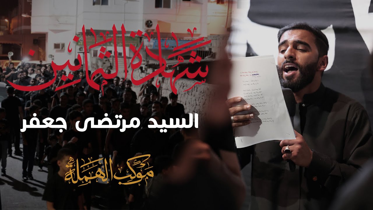 شهادة الثمانين || الرادود السيد مرضى جعفر || موكب الهملة || ليلة سادس محرم 1447 هجرية