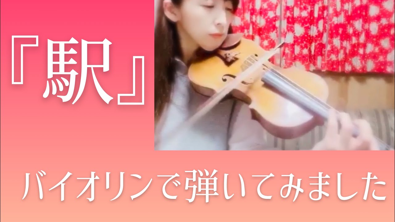 『駅』バイオリンで弾いてみました。