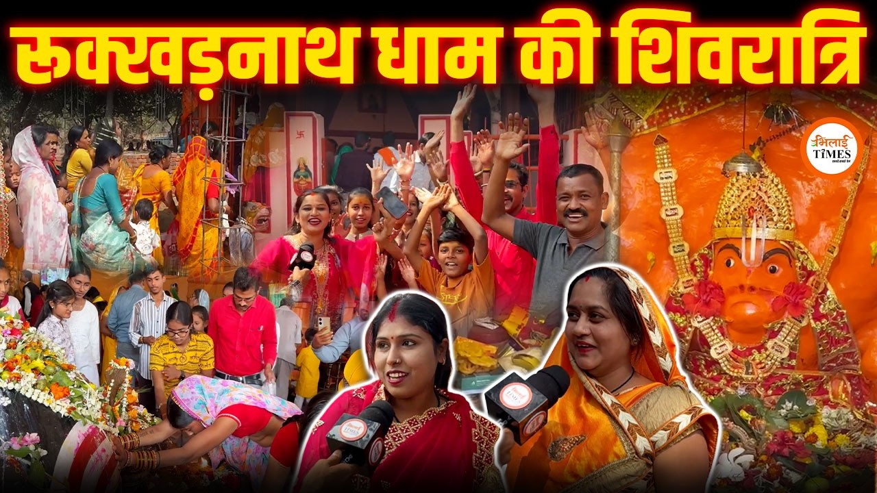 रुक्खड़नाथ मंदिर में आस्था का सैलाब, दर्शन को उमड़े हजारों श्रद्धालु | Bhilai Times News | Gaurav