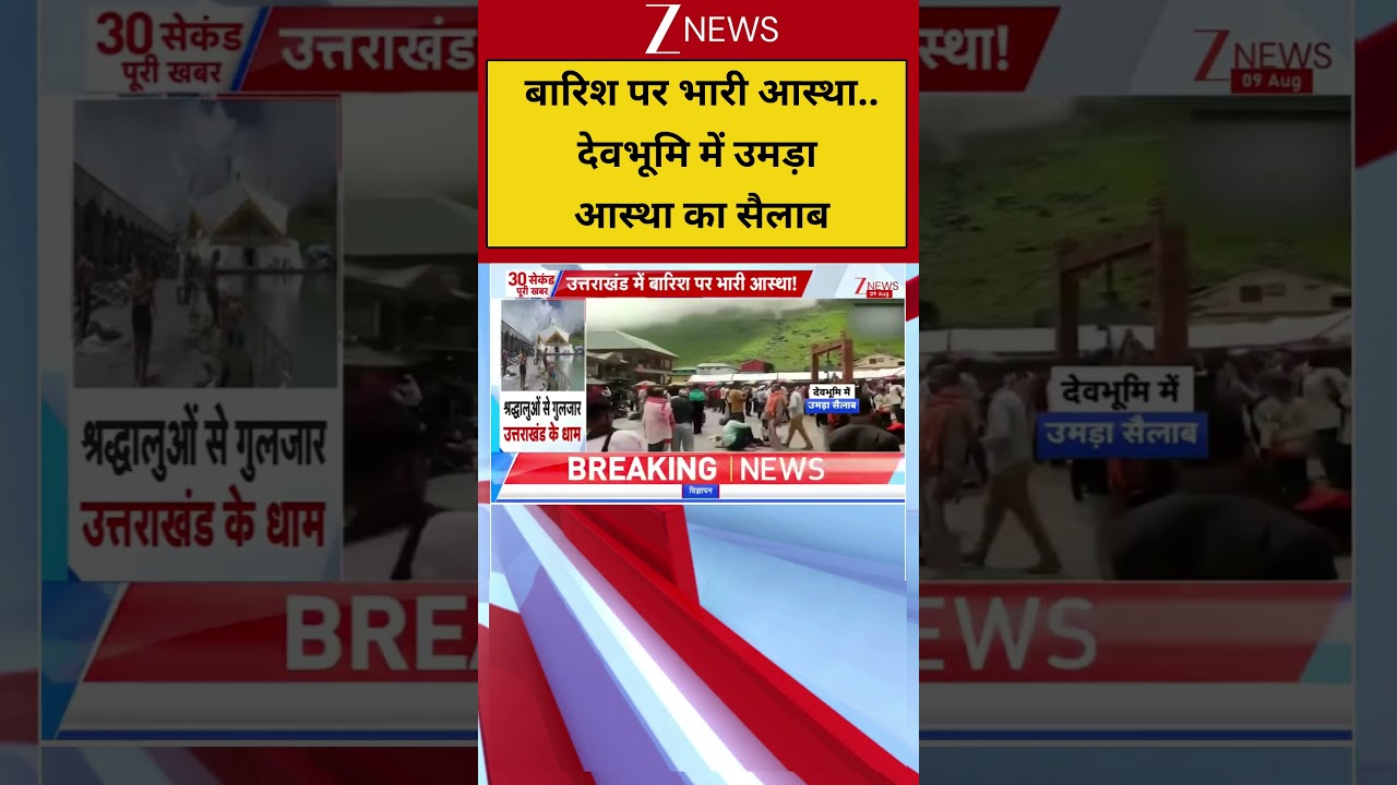 Uttarakhand News : बारिश पर भारी आस्था..देवभूमि में उमड़ा आस्था का सैलाब I Kedarnath I Zee News