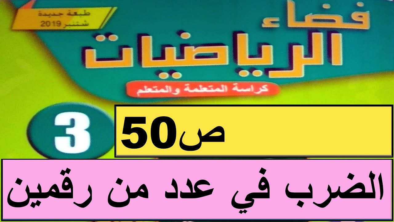 الضرب في عدد مكون من رقمين ص50 فضاء الرياضيات المستوى الثالث طبعة 2020