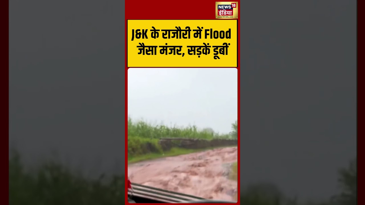 J&K के राजौरी में Flood जैसा मंजर, सड़कें डूबीं #shorts #viral #viralvideo #viralshorts #viralreels