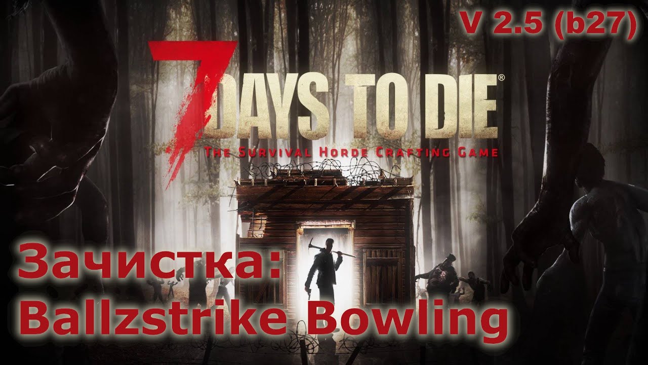 Зачистка Ballzstrike Bowling - 7 Days to Die