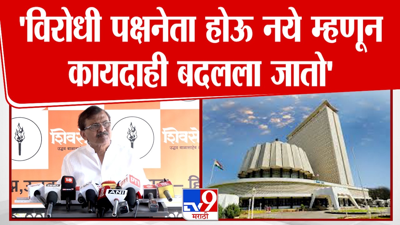 Sanjay Ratu | 'विरोधी पक्षनेता होऊ नये म्हणून कायदाही बदलला जातो'
