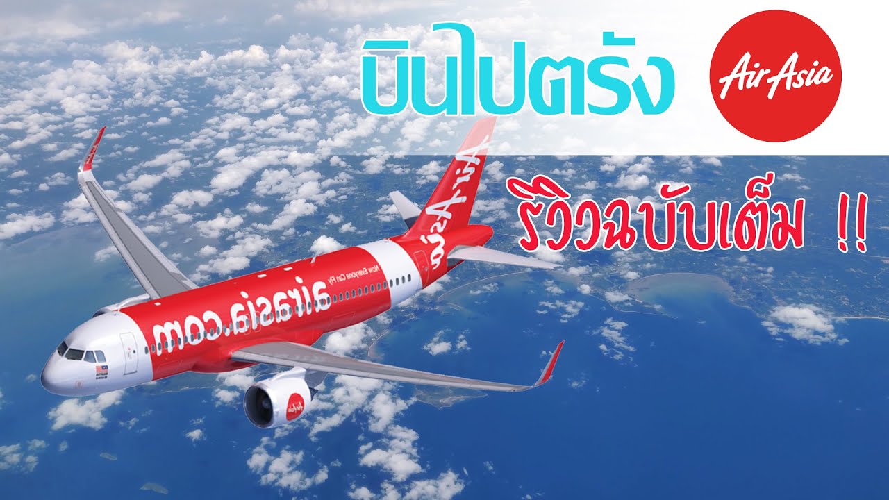 รีวิว นั่งเครื่องบินไปตรัง สายการบินไทยแอร์เอเชีย Thai Airasia