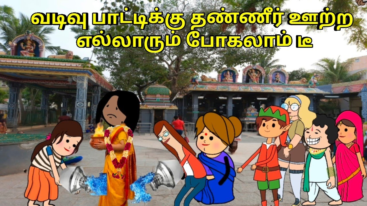 வடிவு பாட்டிக்கு தண்ணீர் ஊற்ற எல்லாரும் போகலாம் டீ / nettavalli comedy / Tirunelveli slang 