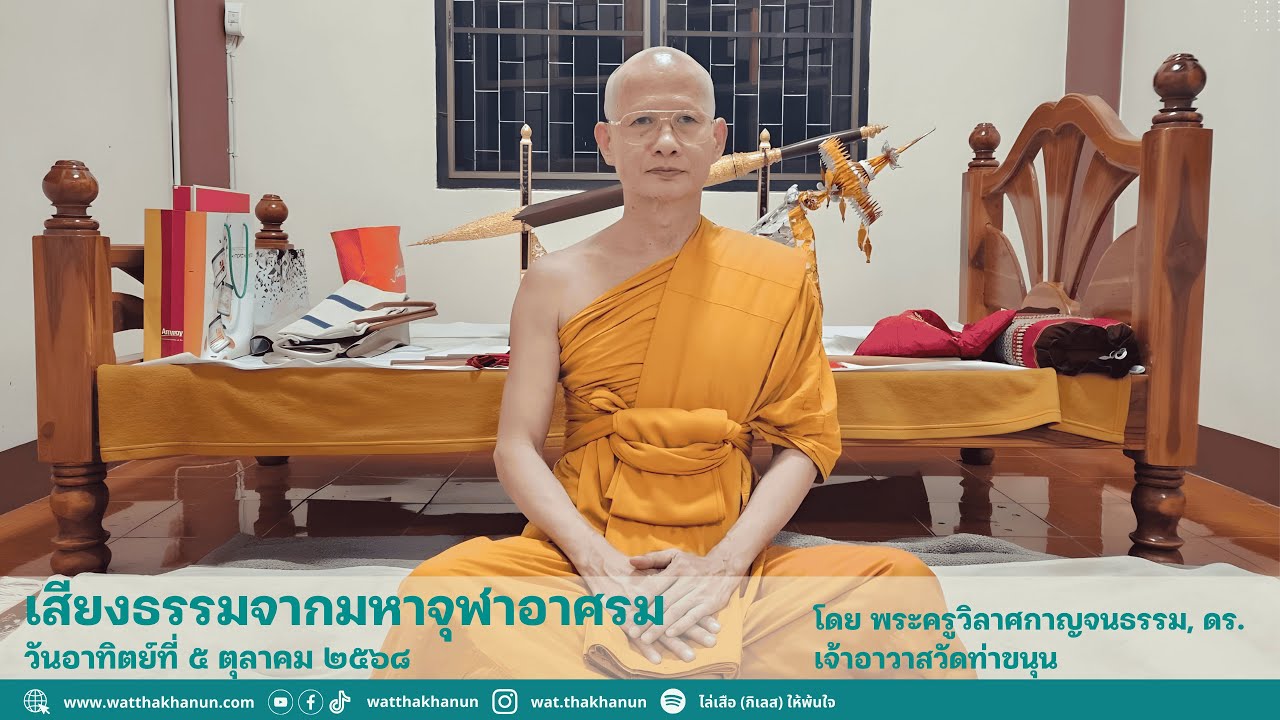 เสียงธรรมจากมหาจุฬาอาศรม วันอาทิตย์ที่ ๕ ตุลาคม ๒๕๖๘