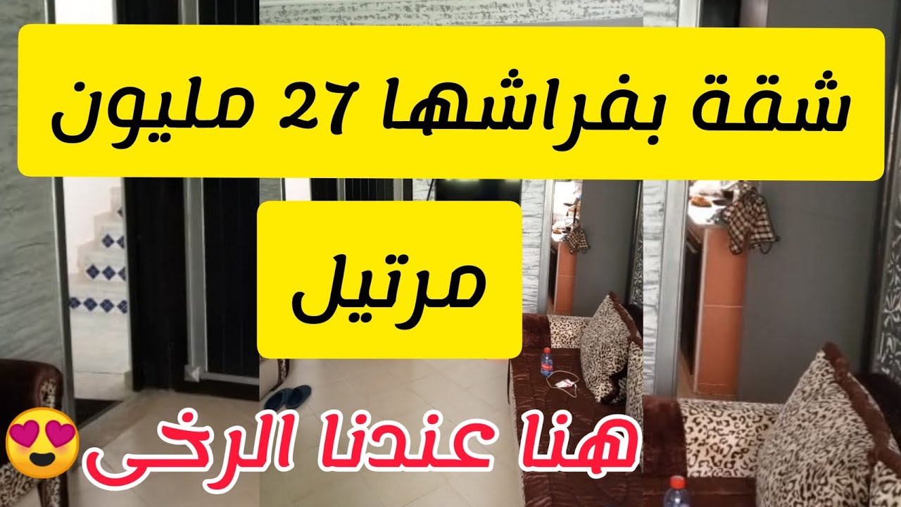 شقة بفراشها مرتيل 🏊27 مليون رياض صوفيا🏊 زوج واجهات ⁦🏖️⁩هنا عندنا الرخى 😍appartement martil a vendre
