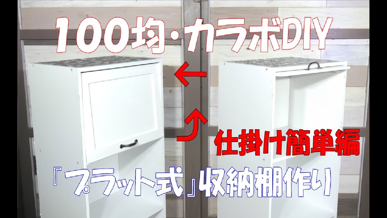 DIY１００均【カラーボックス扉】フラップ式収納棚作り！簡単編　Making flap type storage shelves#フラップ式#DIY１００均 #カラーボックスDIY#カラーボックス扉