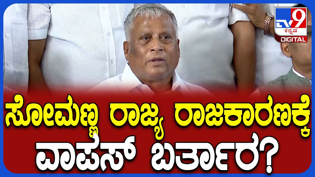 Somanna on State Politics: BJPಯೊಳಗೆ ಕೇಳಿಬರ್ತಿರೋ ಮಾತುಗಳಿಗೆ ಕೇಂದ್ರ ಸಚಿವ ಸೋಮಣ್ಣ ರಿಯಾಕ್ಷನ್ | #TV9D