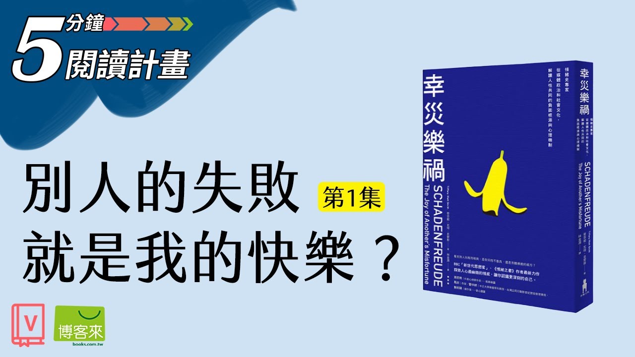 文森說書 X 博客來【5分鐘閱讀計畫】：第一集《幸災樂禍》