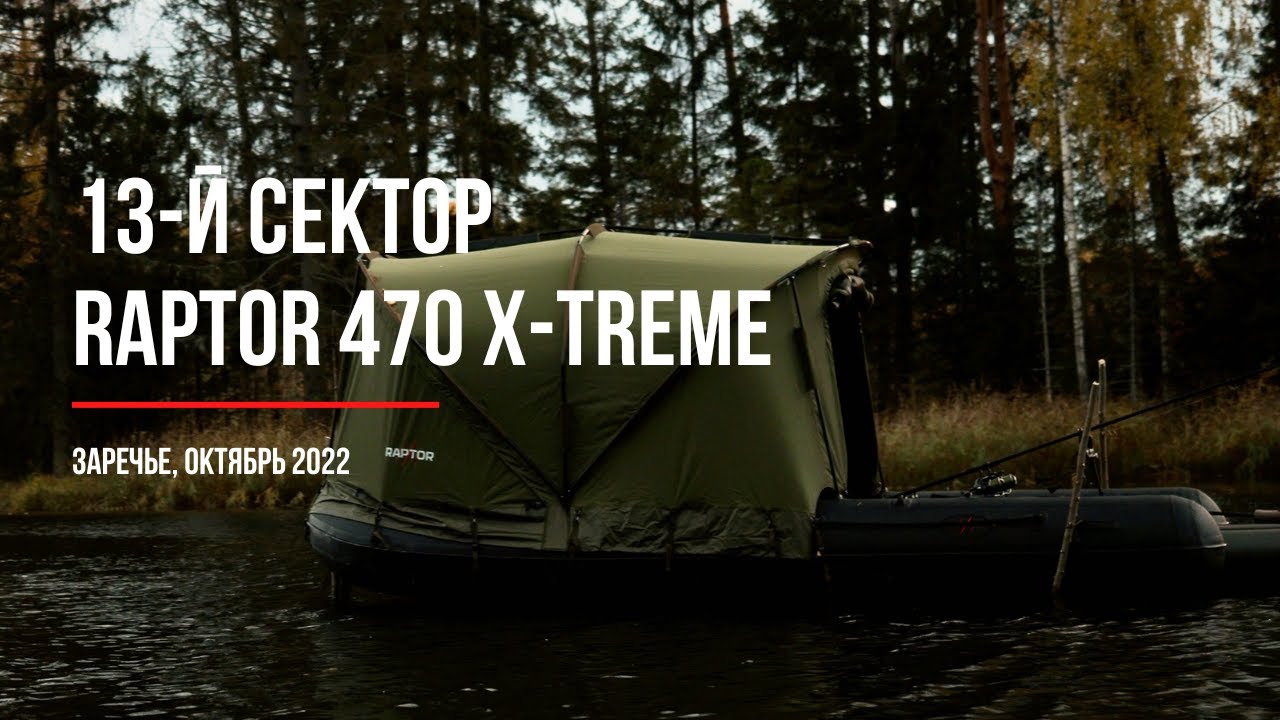 Ловля карпа в завоз с Raptor 470 X-TREME