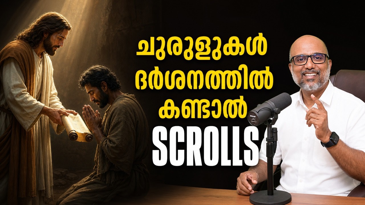 ചുരുളുകൾ ദർശനത്തിൽ കണ്ടാൽ അർത്ഥമെന്താണ്? Scrolls in visions and Dreams.