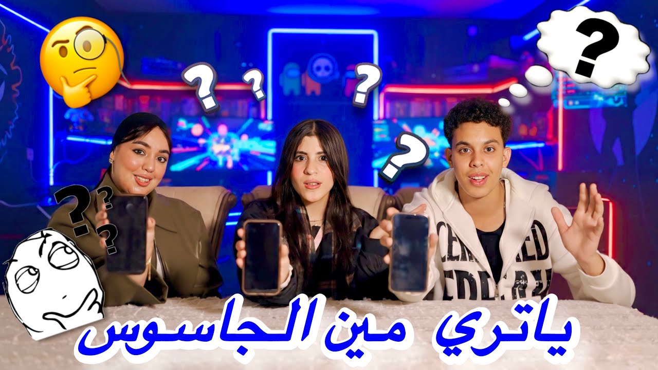 تحدي اعرف مين الجاسوس فينا 😱- بين محمد ويمني - ياتري مين ؟😂!!