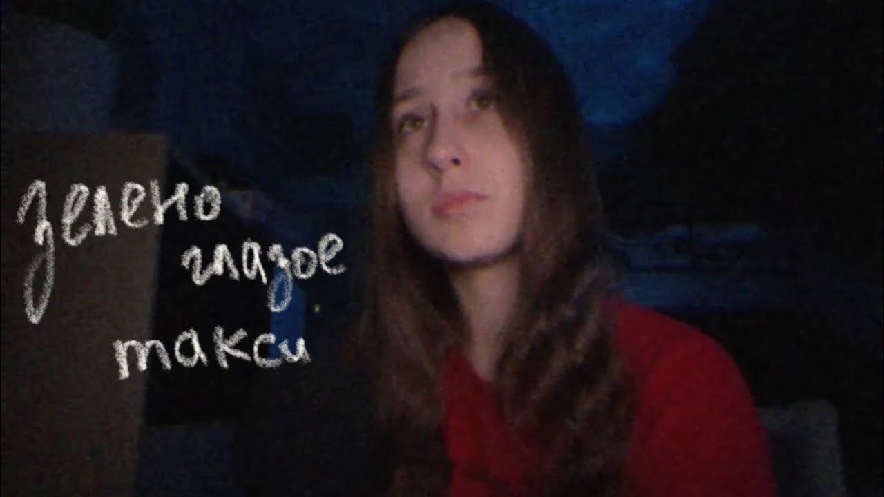 черниковская хата - зеленоглазое такси 