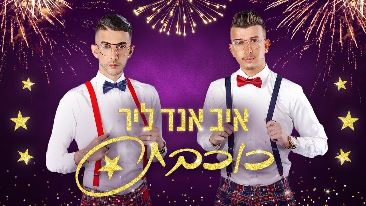 איב אנד ליר - כוכבת