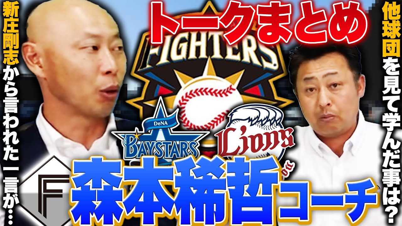 『新庄監督から言われた衝撃の一言』『日ハム横浜西武を経験して学んだことは…』日本ハム森本稀哲コーチとのトークまとめ【作業用 睡眠用 聞き流し】