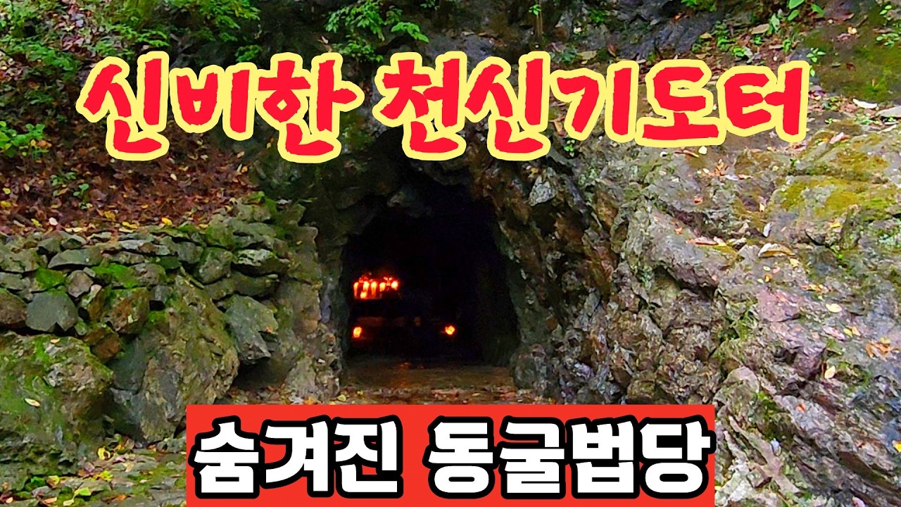 지구상에서 오로지 이곳에만 있다는 천신기도터 울창한 숲속 전설이 내려오는 기가막힌 폭포수와 신비한 동굴법당