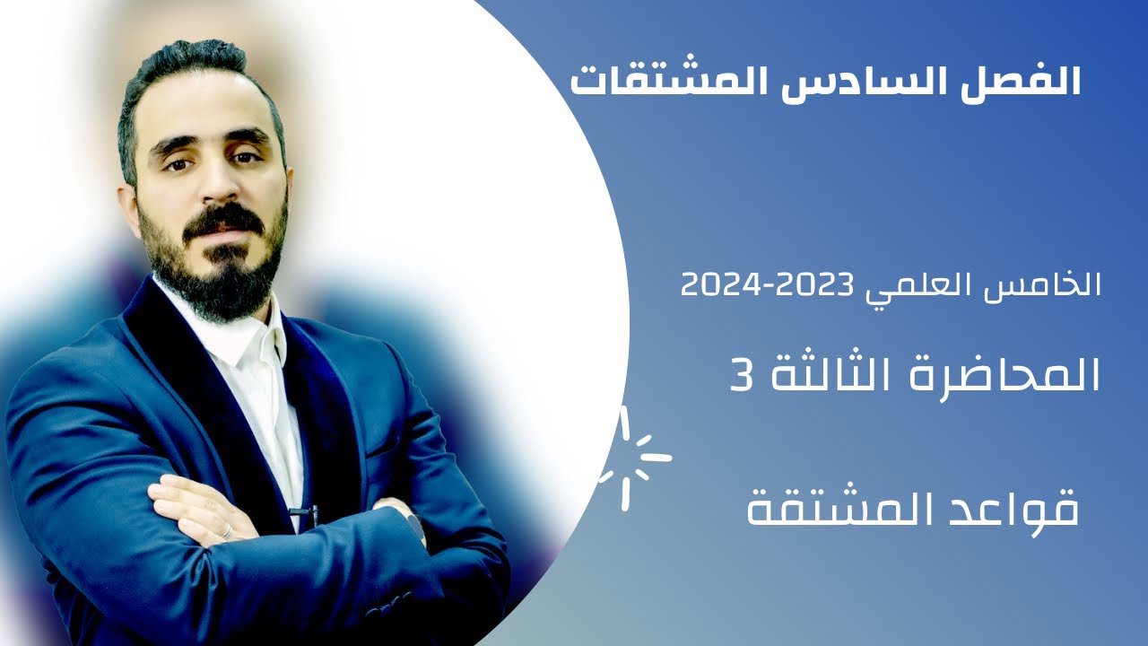 رياضيات الخامس العلمي الفصل السادس قواعد المشتقة محاضرة 3