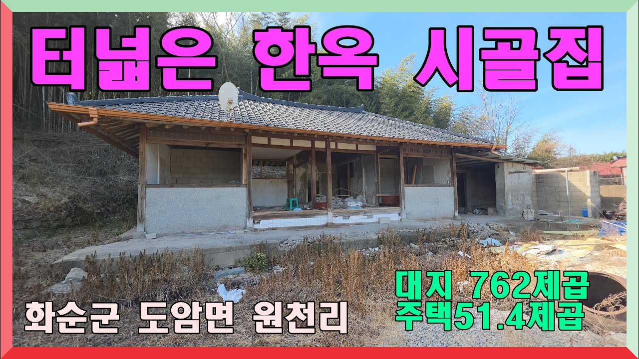 터넓고 전망좋은 한옥 시골집  / 화순군 도암면 원천리 대762제곱,주택51.4제곱 매매가 7천900만원