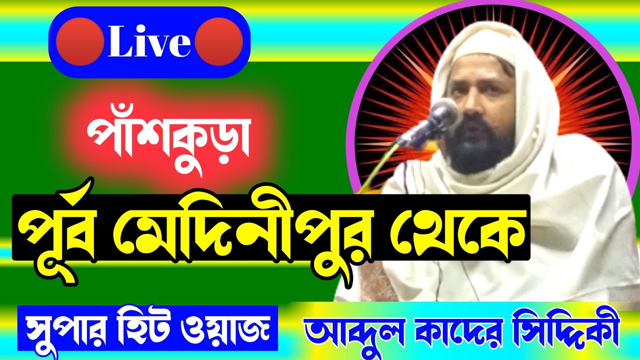 🛑LIVE🛑 পীরজাদা আব্দুল কাদের সিদ্দিকী পাঁশকুড়া, পূর্ব মেদিনীপুর থেকে