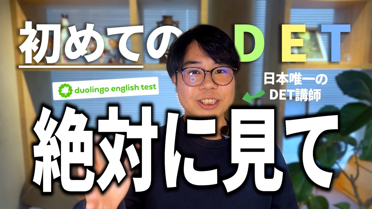 【完全版】知らないと損するDET対策ロードマップ&英語の基礎力の完全解説/Duolingo English Test