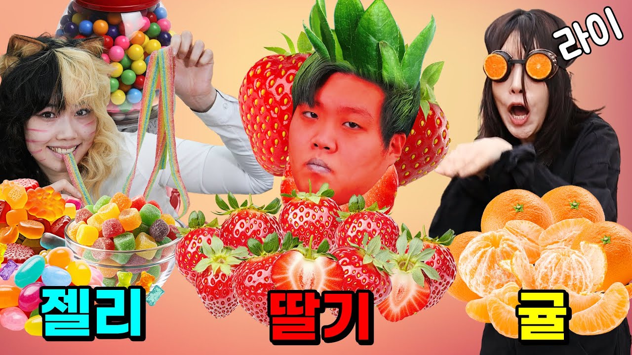 젤리vs딸기vs귤 너의 최애 디저트는?🍓🍊🍭(ft.걸즈 먹방 모아보기)